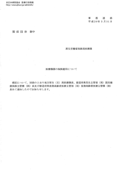 医療機器の保険適用について（厚生労働省保険局医療課：H26.3.31）