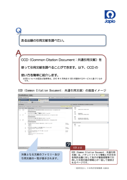 CCD（Common Citation Document：共通引用文献）