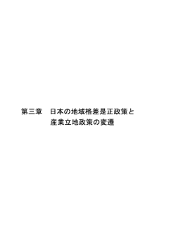 第三章 日本の地域格差是正政策と 産業立地政策の変遷