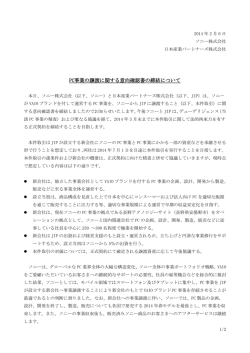 PC事業の譲渡に関する意向確認書の締結について
