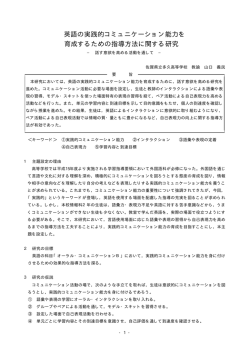 英語の実践的コミュニケーション能力を 育成するための指導方法に関する