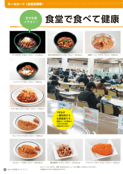 食堂で食べて健康 な食生活を