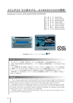 ECLIPSE `03秋モデル AVN9903HDの開発