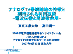 アナログTV帯域跡地の特徴と 期待される利用技術