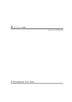 R のインストールと管理