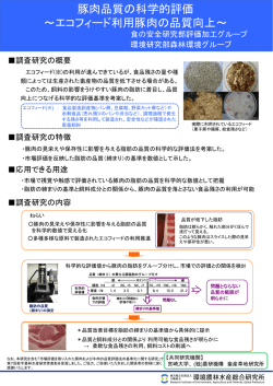 8.豚肉品質の科学的評価 ～エコフィード利用豚肉の品質向上