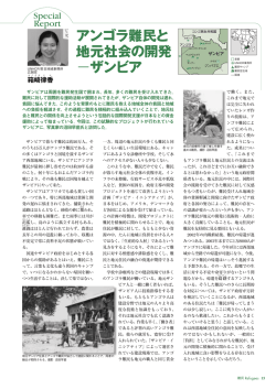 アンゴラ難民と 地元社会の開発 &minus;ザンビア