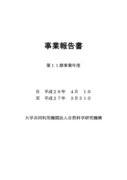 平成 26 年度 - 自然科学研究機構
