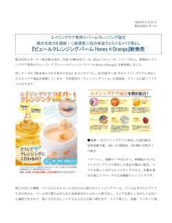 『ビュールクレンジングバーム Honey&times;Orange』新発売