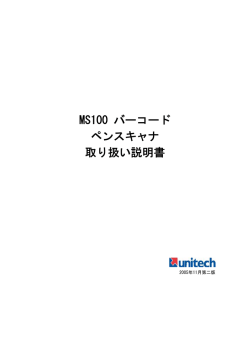 MS100 バーコード ペンスキャナ 取り扱い説明書