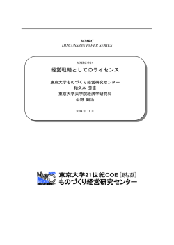 経営戦略としてのライセンス - 経営教育研究センター