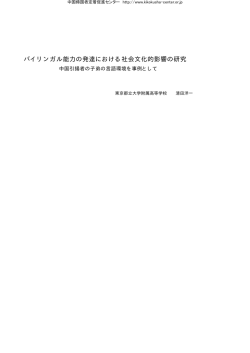 バイリンガル能力の発達における社会文化的影響の研究 中国引揚者の