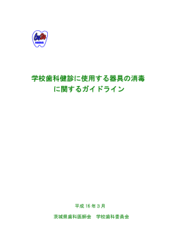 学校歯科健診に使用する器具の消毒 に関する