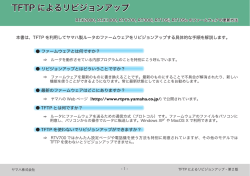 TFTP によるリビジョンアップ
