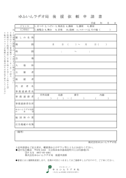 ゆふいんラヂオ局 後 援 依 頼 申 請 書