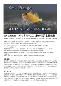 Sex Change オキナワベニハゼの社会と性転換