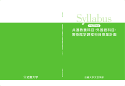 共通教養科目・外国語科目・ 博物館学課程科目授業計画