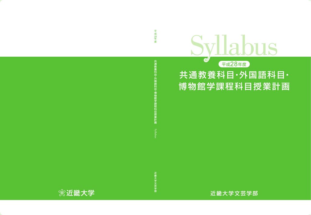 共通教養科目 外国語科目 博物館学課程科目授業計画