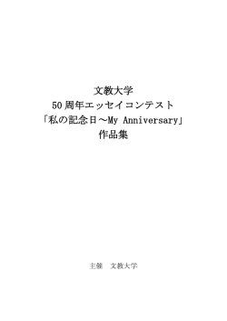文教大学 50 周年エッセイコンテスト 「私の記念日～My Anniversary