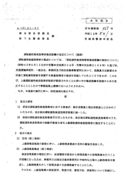 運転適性検査指導者養成要綱の改正について