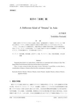 東洋の「演劇」観 A Different Kind of &ldquo;Drama&rdquo; in Asia