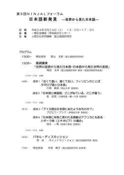 第5回 「日本語新発見―世界から見た日本語―」 当日配布資料