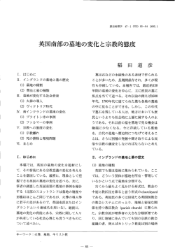 英国南部の墓地の変化と宗教的態度