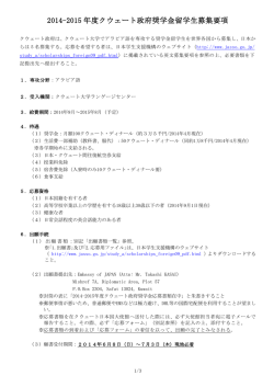 2014-2015 年度クウェート政府奨学金留学生募集要項