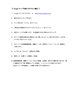 【 Google マップを貼り付けたい場合 】