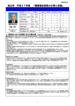 流山市 平成27年度 『健康福祉部長の仕事と目標』