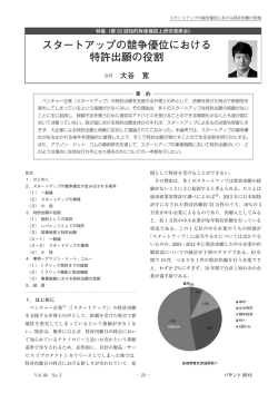 「スタートアップの競争優位における特許出願の役割」（パテント、2015年5