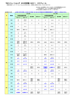 TBCソリューションズ 2016年研修・セミナー スケジュール