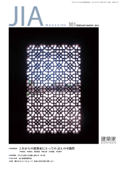 2014年03月号 PDF - JIA 公益社団法人日本建築家協会