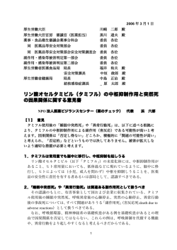 （タミフル）の中枢抑制作用と突然死 の因果関係に関する意見書