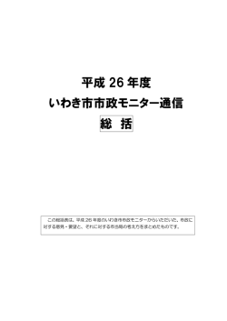 平成26年度市政モニター通信(PDF文書)