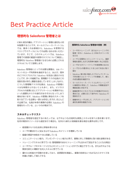 Best Practice Article: 理想的な Salesforce 管理者とは
