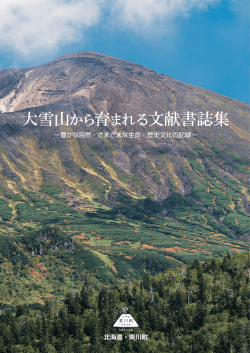 大雪山から育まれる文献書誌集