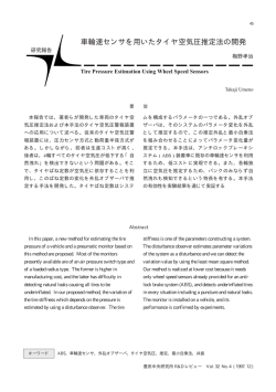 車輪速センサを用いたタイヤ空気圧推定法の開発