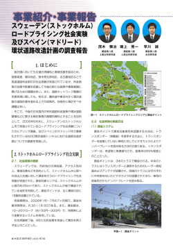 （ストックホルム） ロードプライシング社会実験 及びスペイン（マドリード）