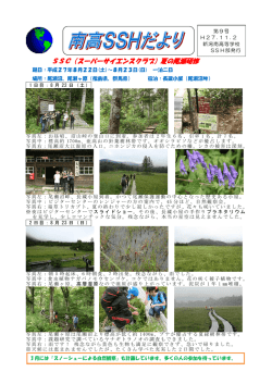 SSC（スーパーサイエンスクラブ）夏の尾瀬研修