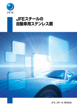 JFEスチールの 自動車用ステンレス鋼