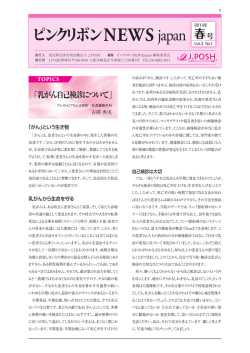 NEWS japan - 認定NPO法人 J.POSH 日本乳がんピンクリボン運動