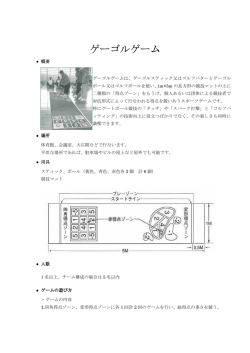 ゲーゴルゲーム