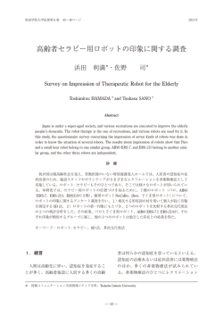高齢者セラピー用ロボットの印象に関する調査