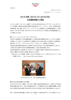 2016.09.30 2015年度（2015/10～2016/09）社会貢献活動のご報告
