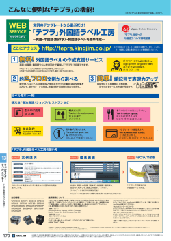 「テプラ」外国語ラベル工房