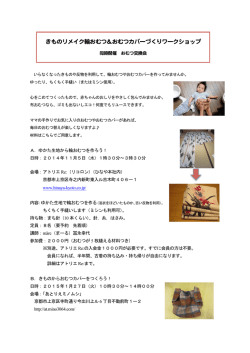 きものリメイク輪おむつ＆おむつカバーづくりワークショップ