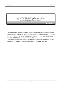 抗HIV療法Update 2004（2004年7月版）