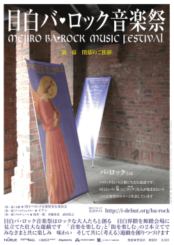 目白バ・ロック音楽祭「第一幕」成果報告書
