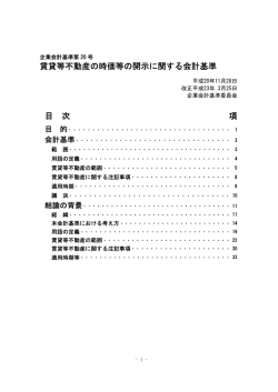 賃貸等不動産の時価等の開示に関する会計基準